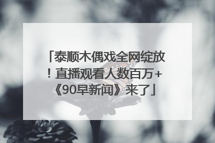 泰顺木偶戏全网绽放！直播观看人数百万+《90早新闻》来了